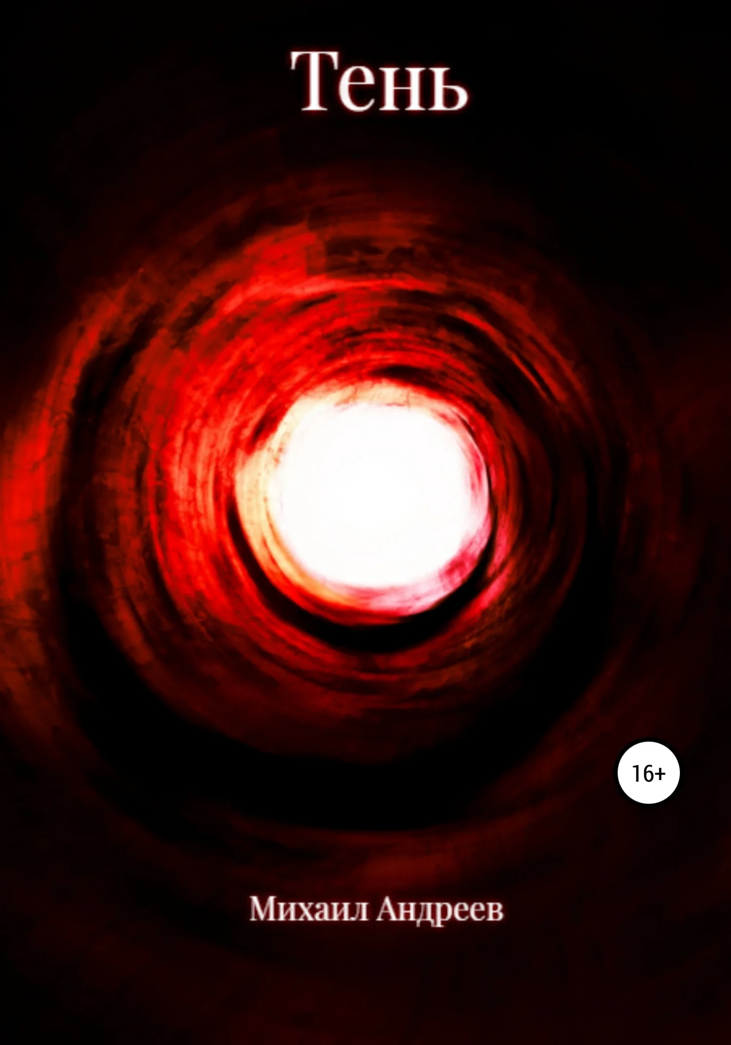 Обложка Тень