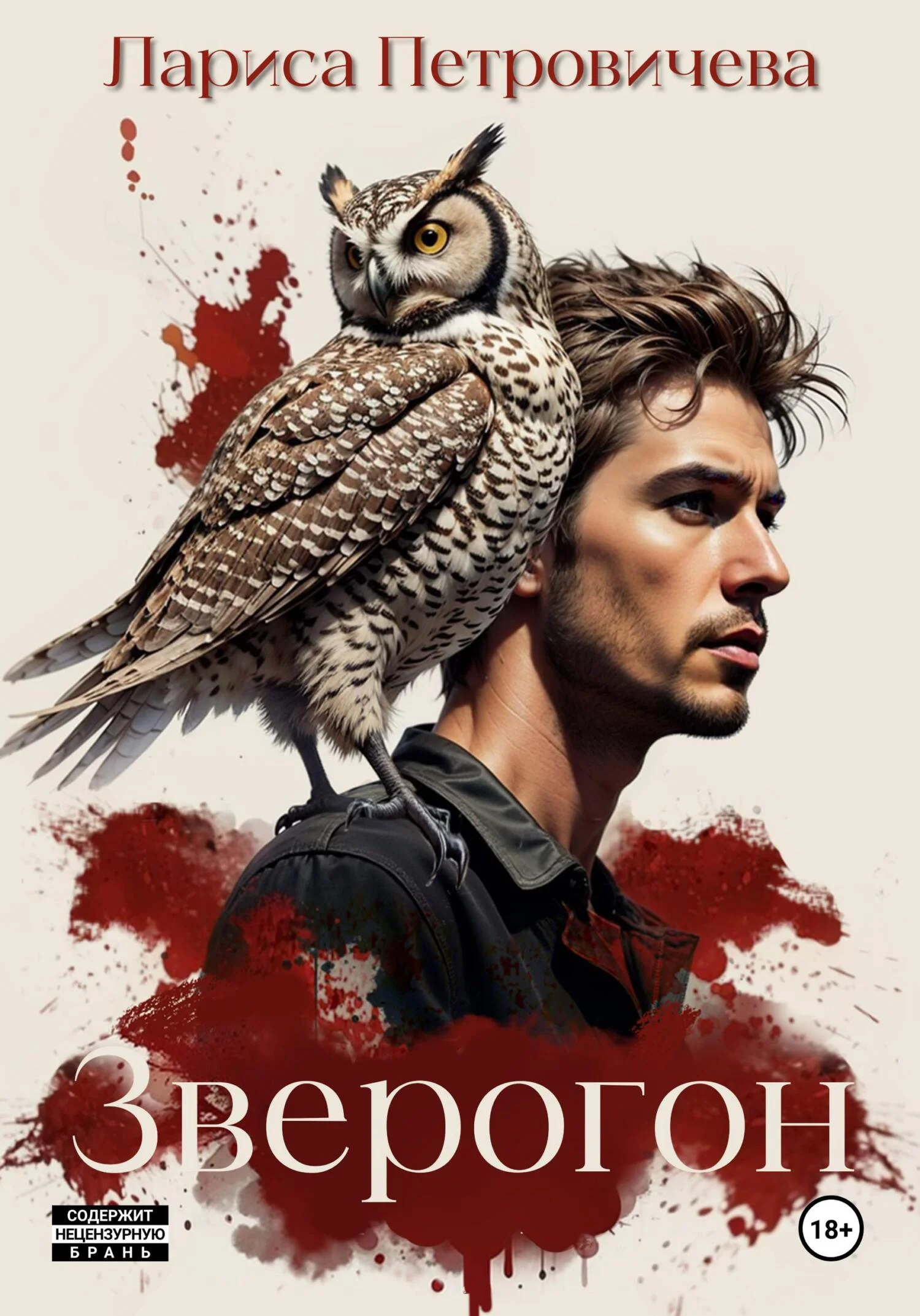 Обложка Зверогон