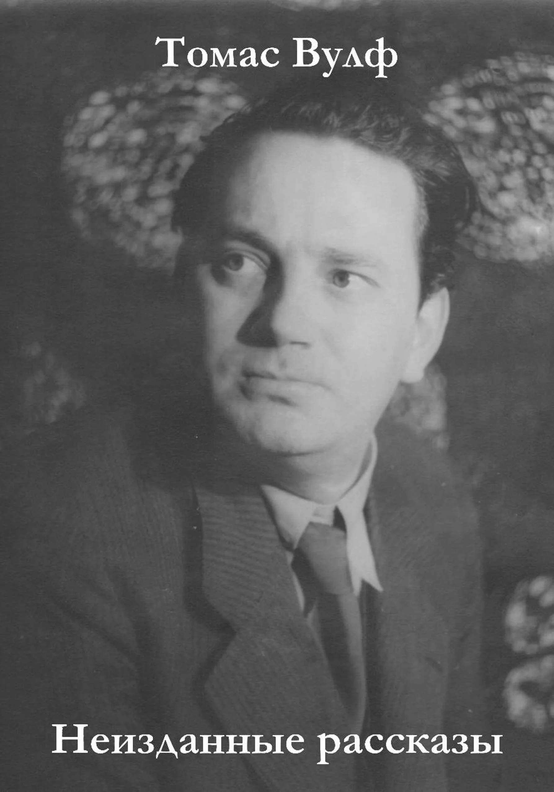 Обложка Неизданные рассказы