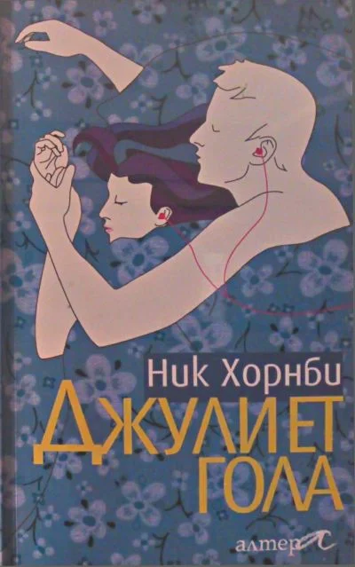Обложка Джулиет гола
