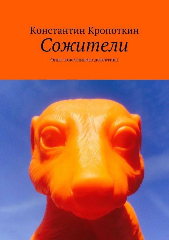 Обложка Сожители: опыт кокетливого детектива