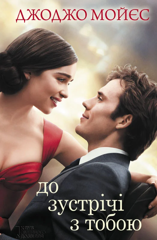 Обложка До зустрічі з тобою