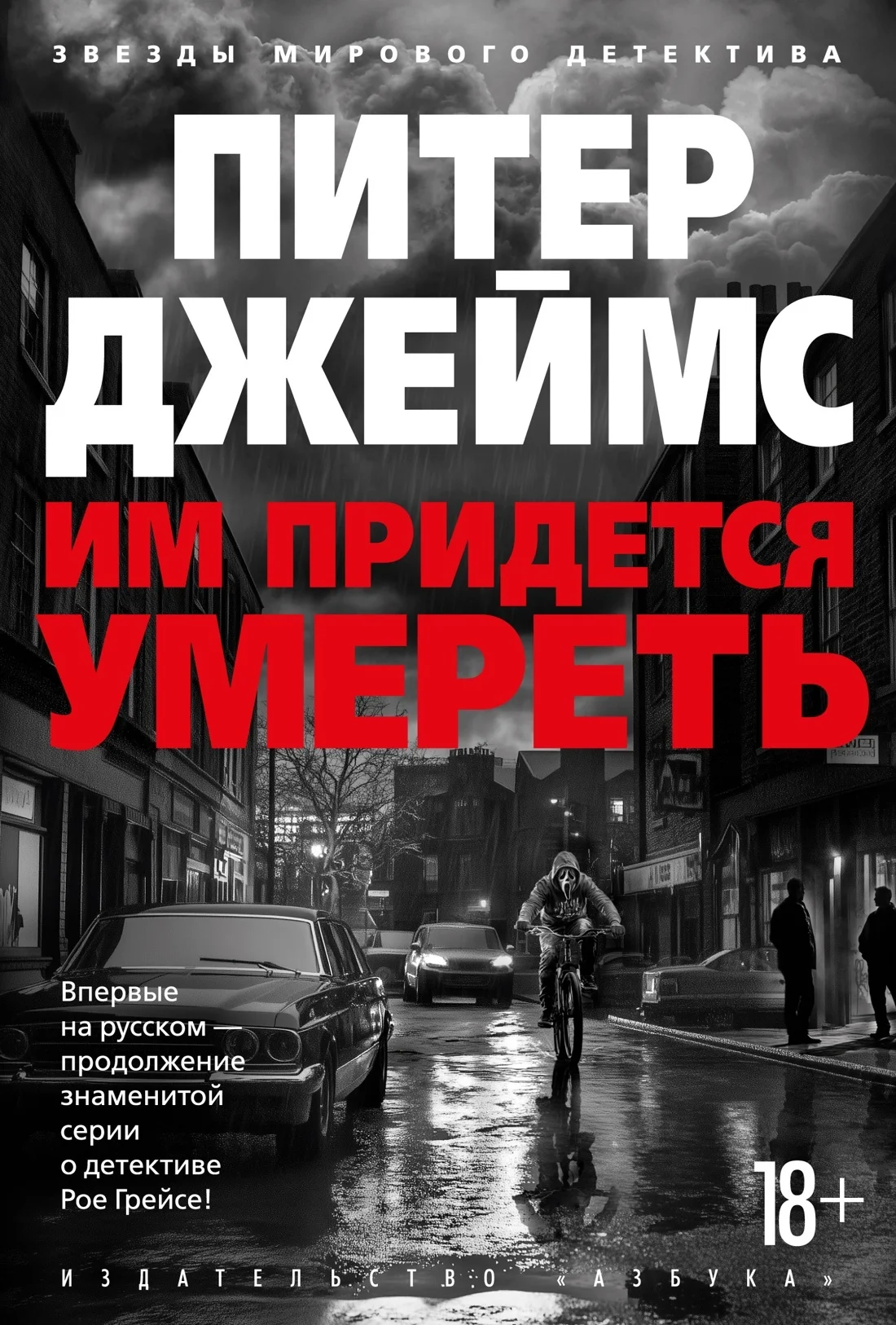 Обложка Им придется умереть