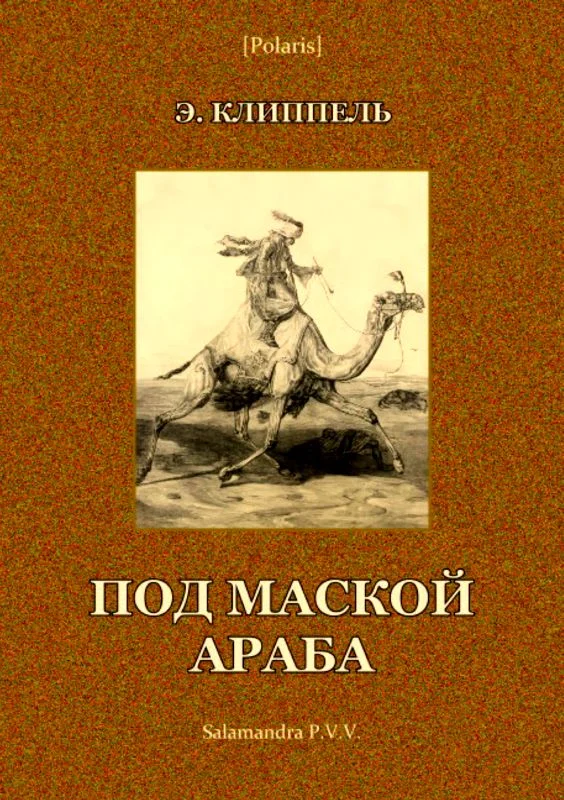 Обложка Под маской араба
