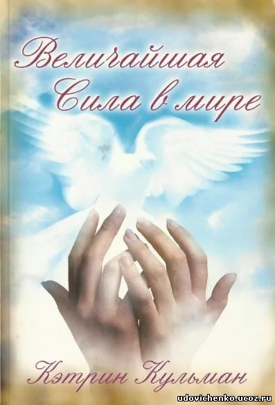 Обложка Величайшая сила в мире