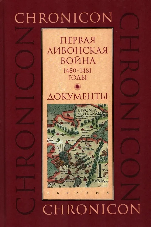 Обложка Первая Ливонская война, 1480–1481 годы. Документы