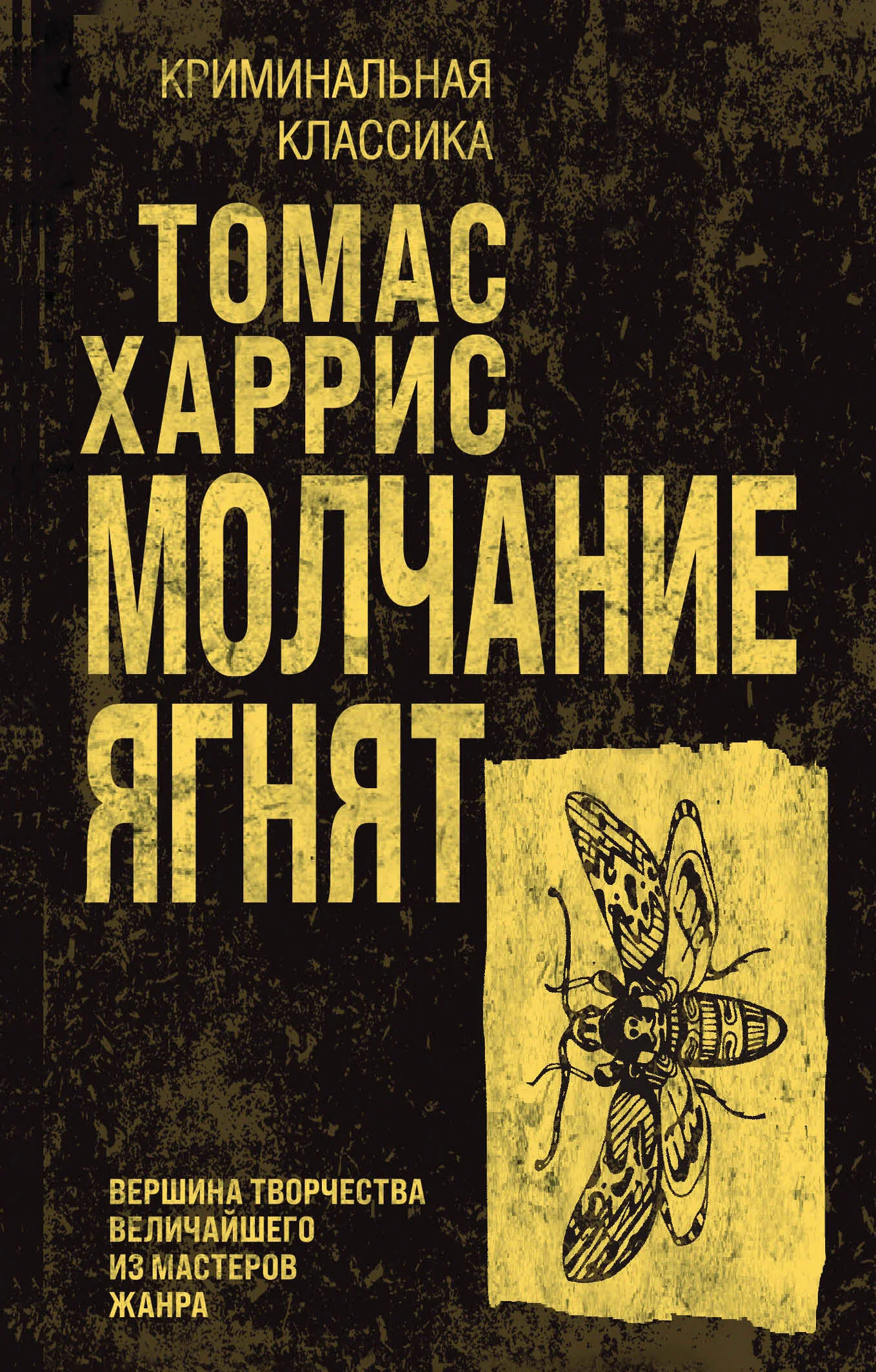 Обложка Молчание ягнят