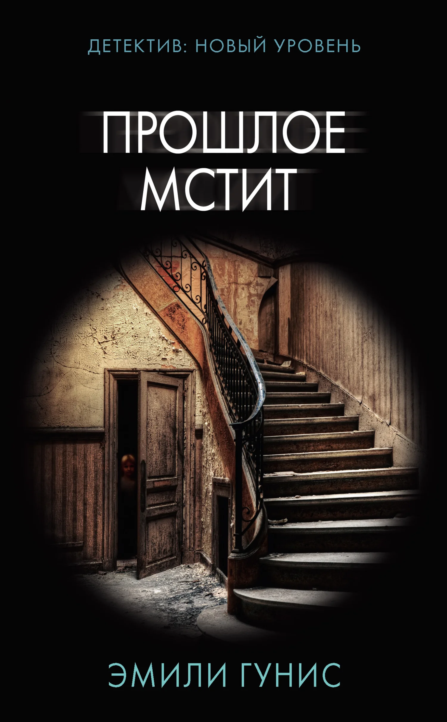 Обложка Прошлое мстит