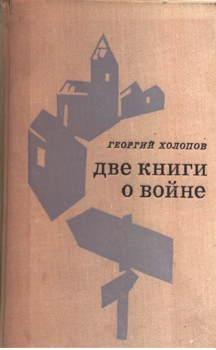 Обложка Две книги о войне