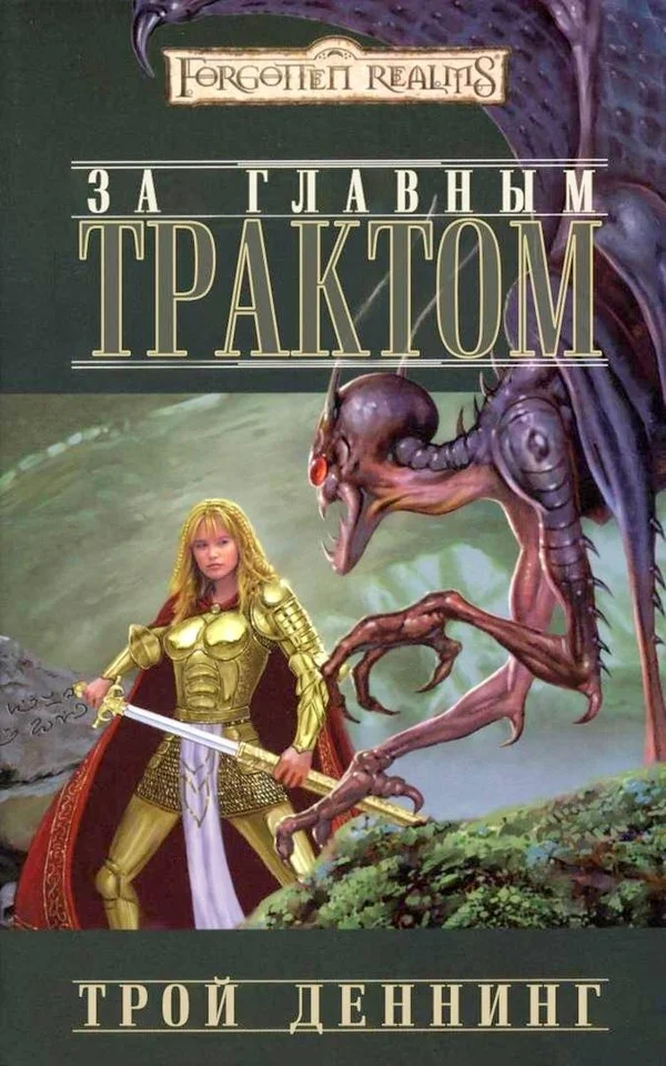 Обложка За Главным трактом