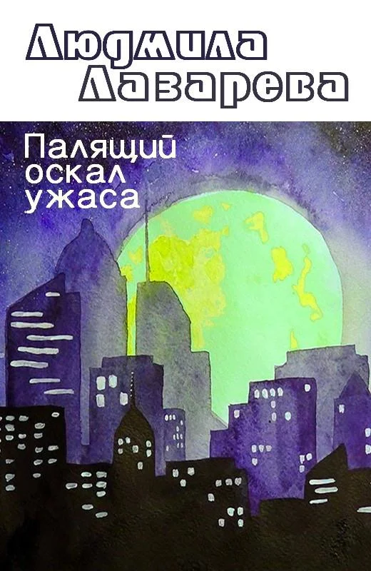 Обложка Палящий оскал ужаса