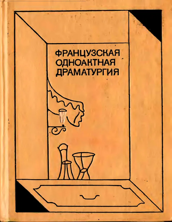 Обложка Французская одноактная драматургия