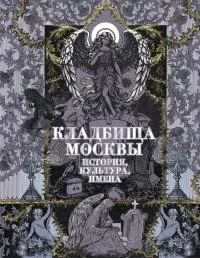 Обложка Кладбища Москвы. История, культура, имена