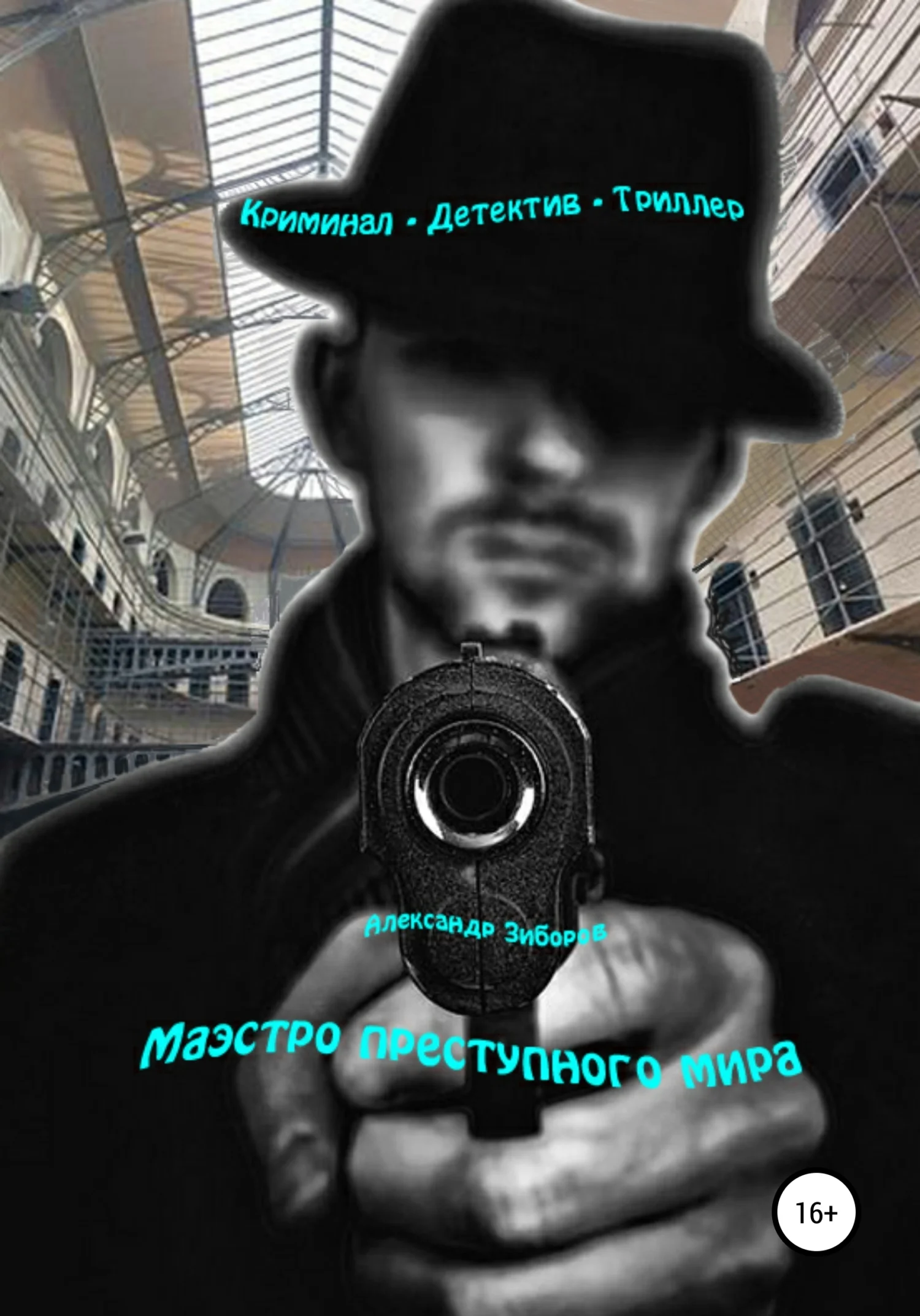 Обложка Маэстро преступного мира