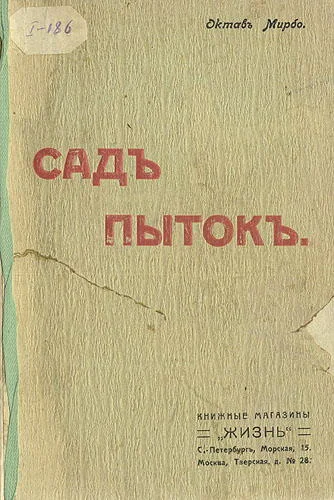Обложка Сад мучений
