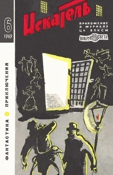 Обложка Искатель. 1969. Выпуск №6