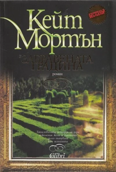 Обложка Забравената градина
