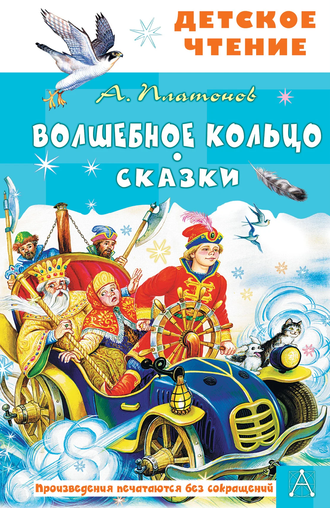Обложка Волшебное кольцо. Сказки