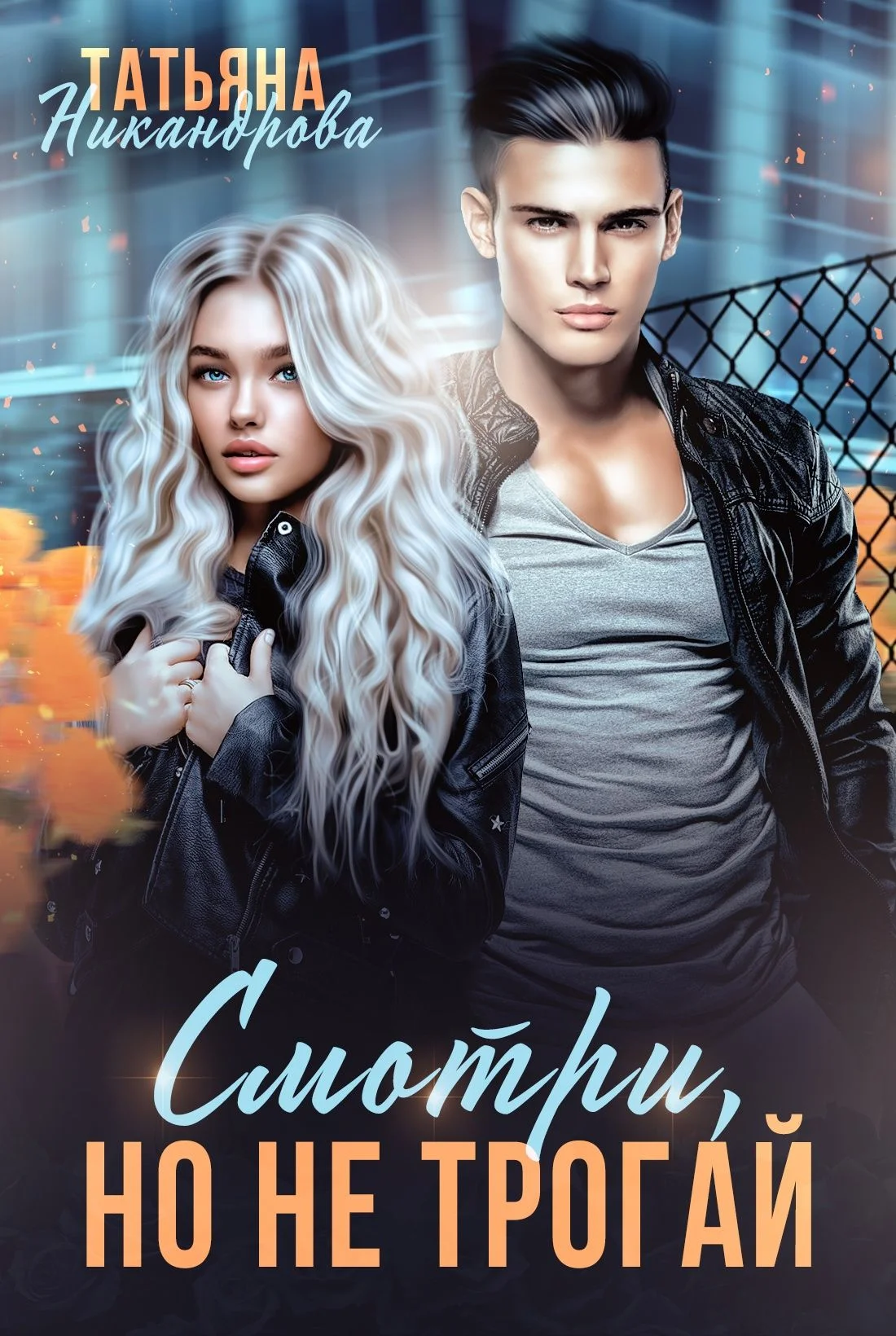 Обложка Смотри, но не трогай