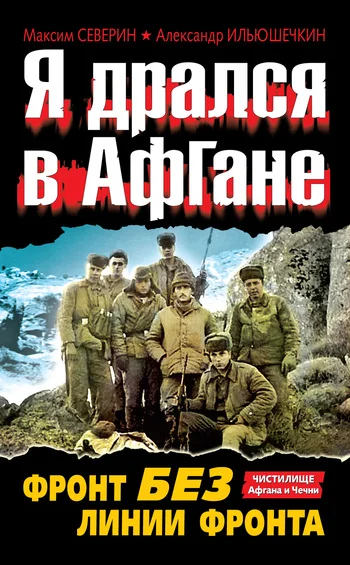 Обложка Я дрался в Афгане. Фронт без линии фронта