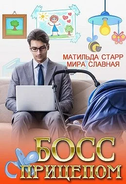 Обложка Босс с прицепом