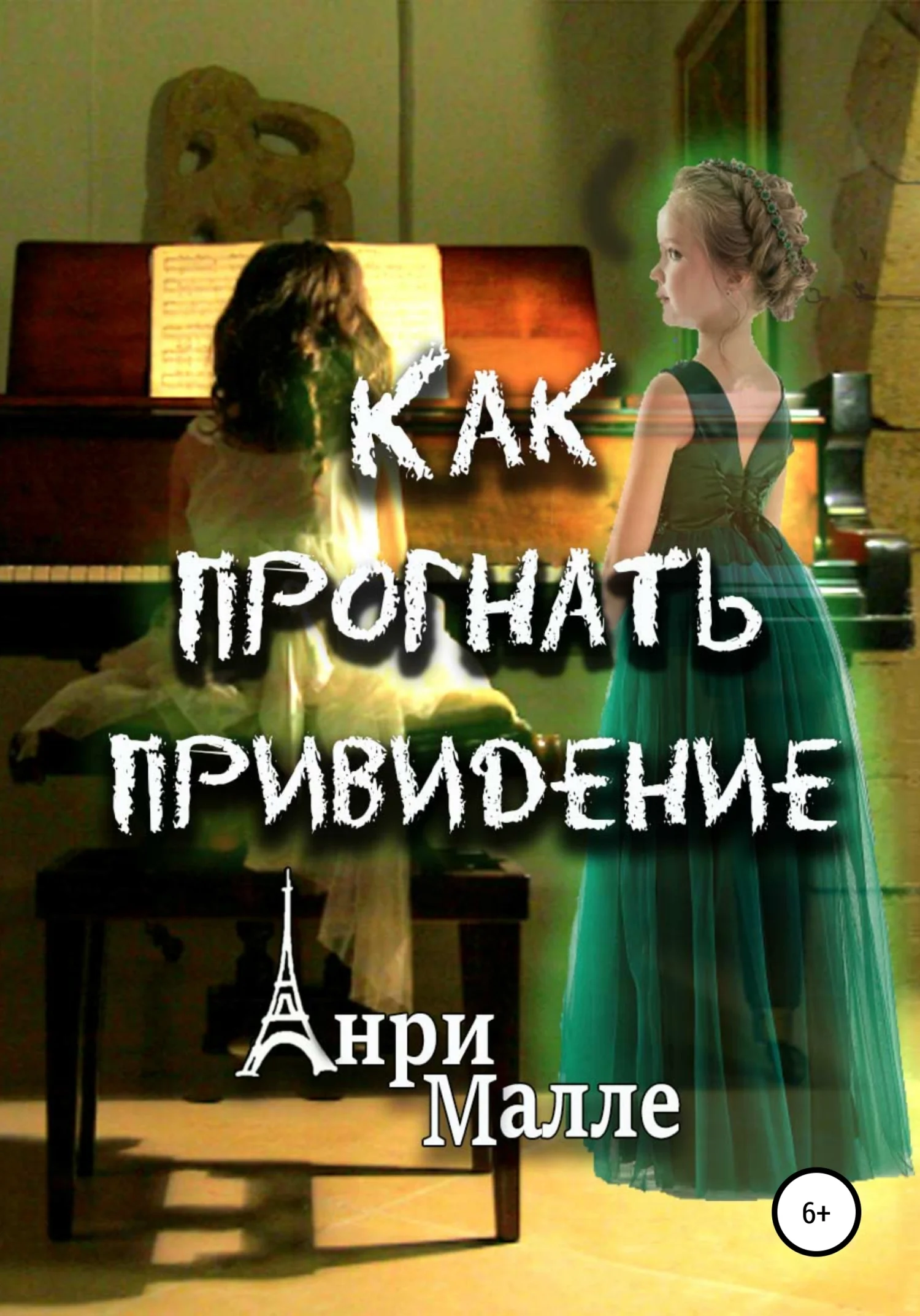 Обложка Как прогнать привидение