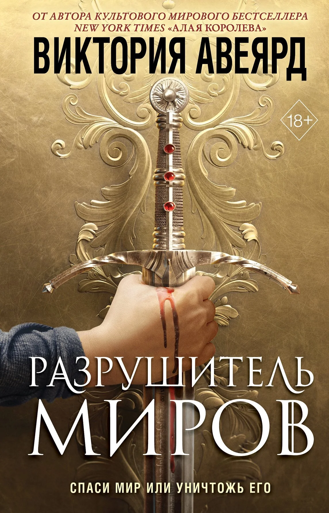 Обложка Разрушитель миров