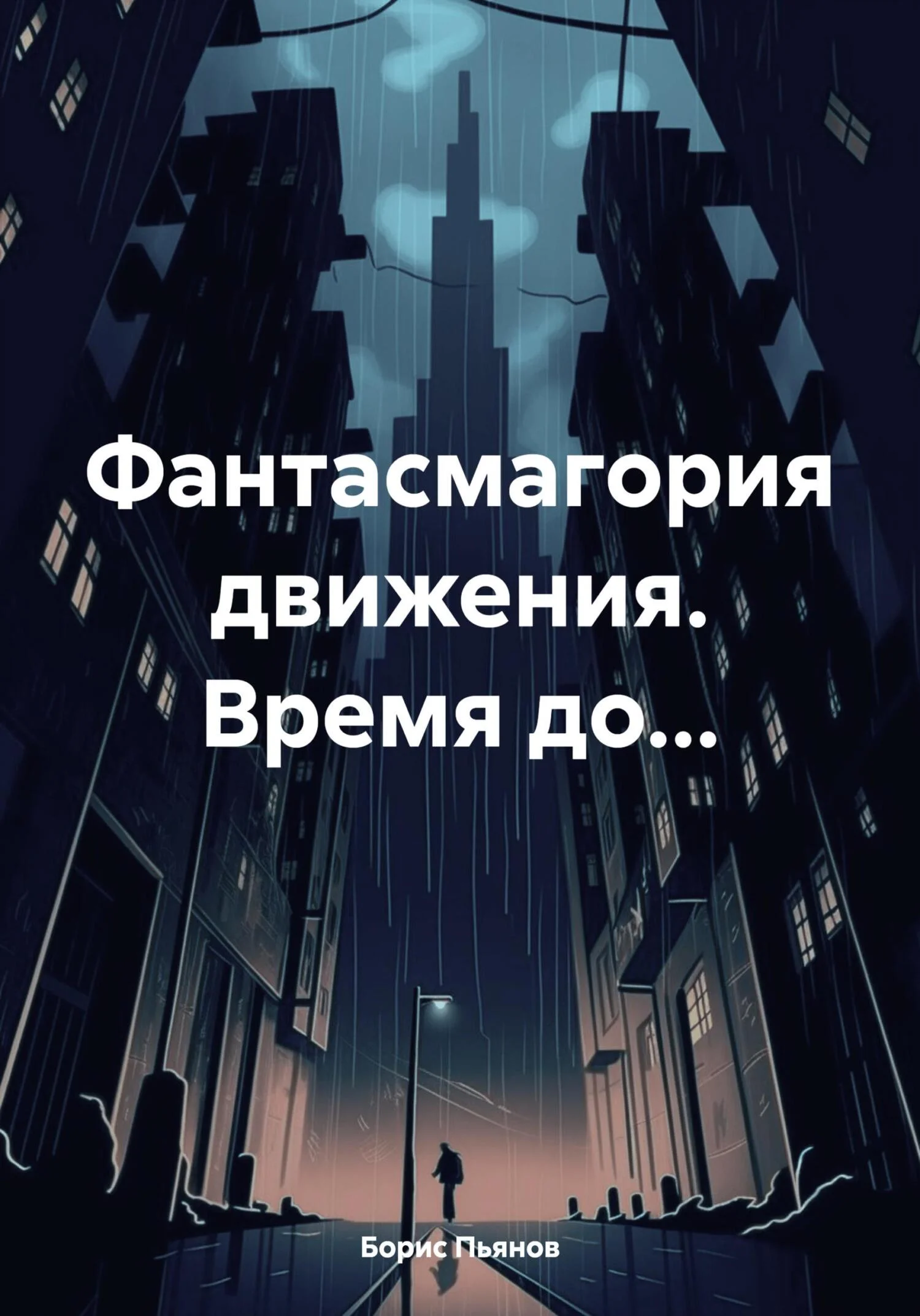 Обложка Фантасмагория движения. Время до…