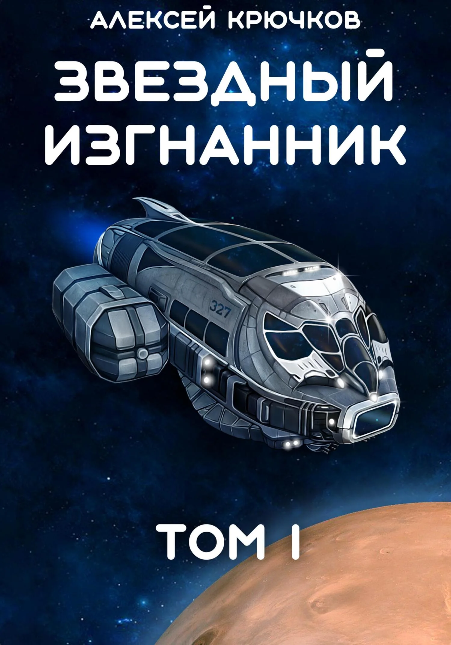Обложка Звездный Изгнанник. Том 1