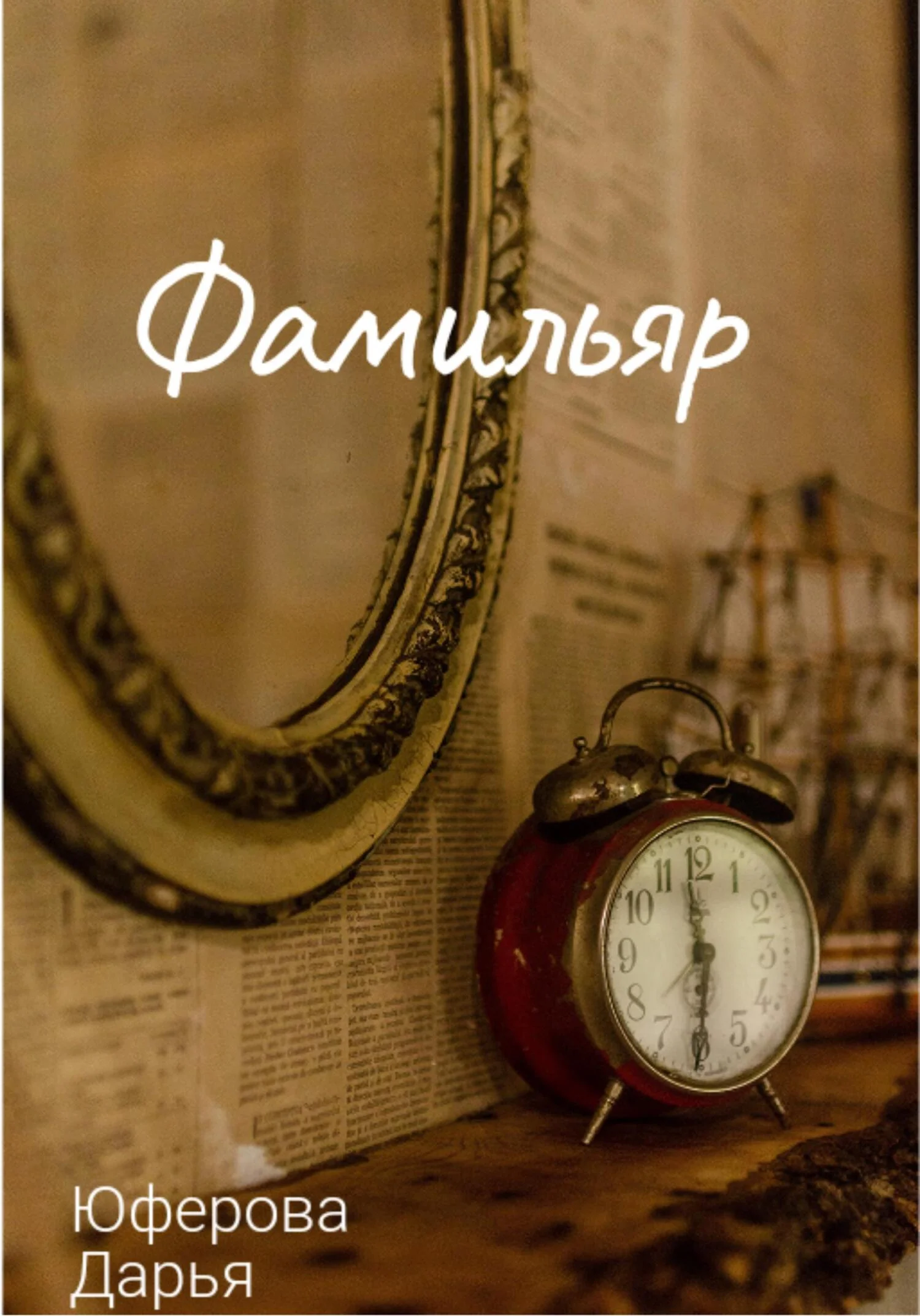 Обложка Фамильяр