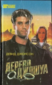 Обложка Дерево Джошуа. Группа ликвидации