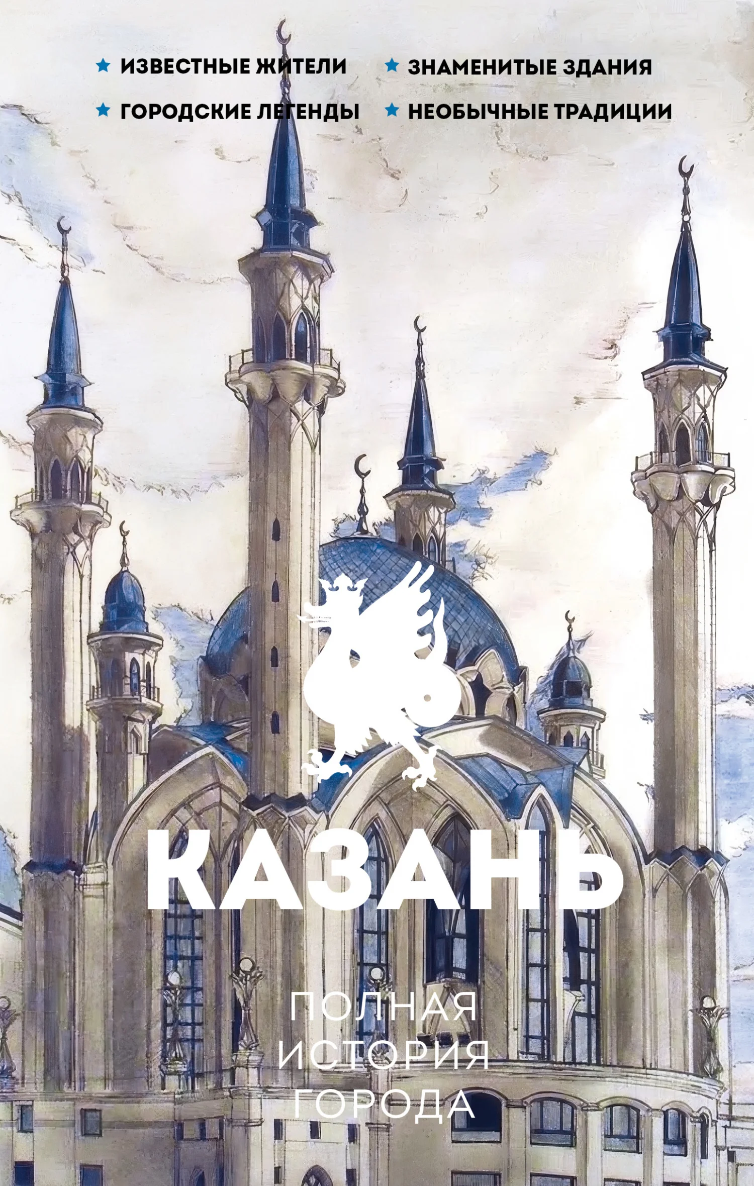Обложка Казань. Полная история города
