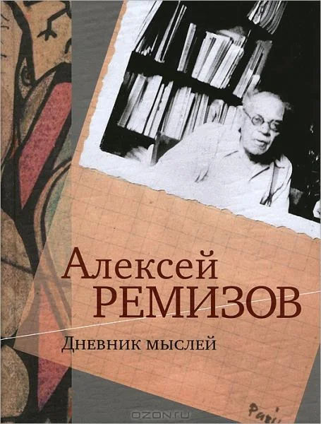 Обложка Дневник мыслей. 1943-1957 гг. Том 1. Май 1943-январь 1946
