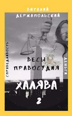 Обложка Весы правосудия
