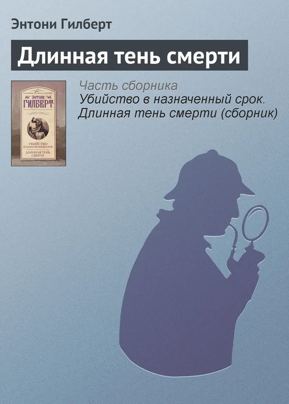 Обложка Длинная тень смерти