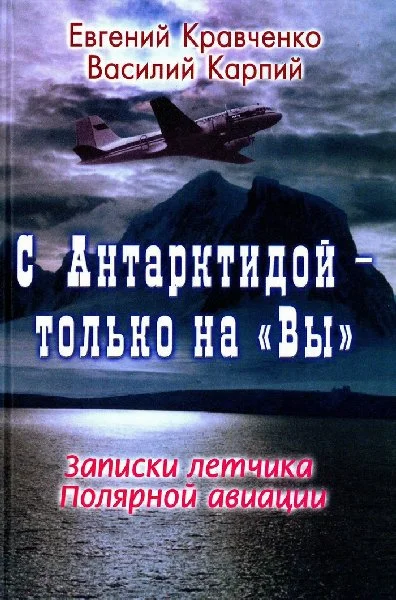 Обложка С Антарктидой — только на "Вы": Записки летчика Полярной авиации
