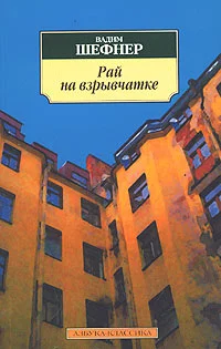 Обложка Рай на взрывчатке