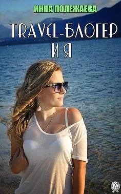 Обложка Travel-блогер и я