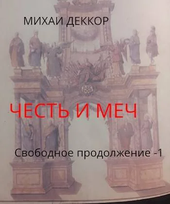 Обложка Честь и меч. Свободное продолжение