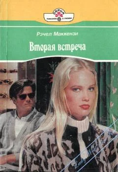 Обложка Вторая встреча