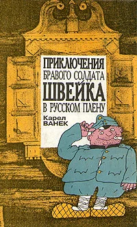 Обложка Приключения бравого солдата Швейка в русском плену