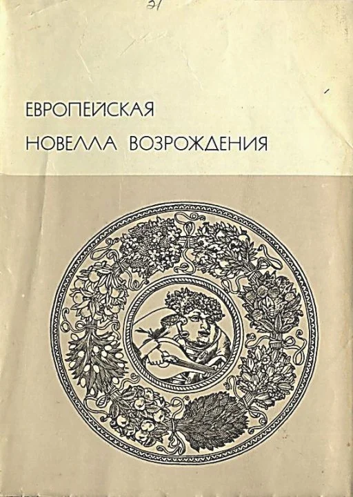 Обложка Европейская новелла Возрождения