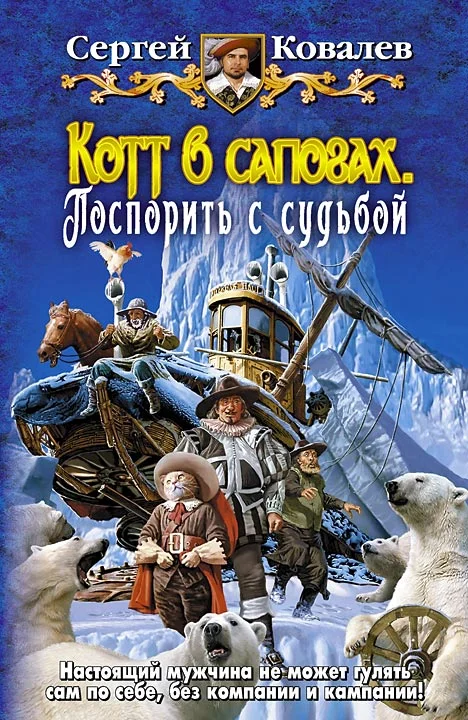 Обложка Котт в сапогах. Поспорить с судьбой