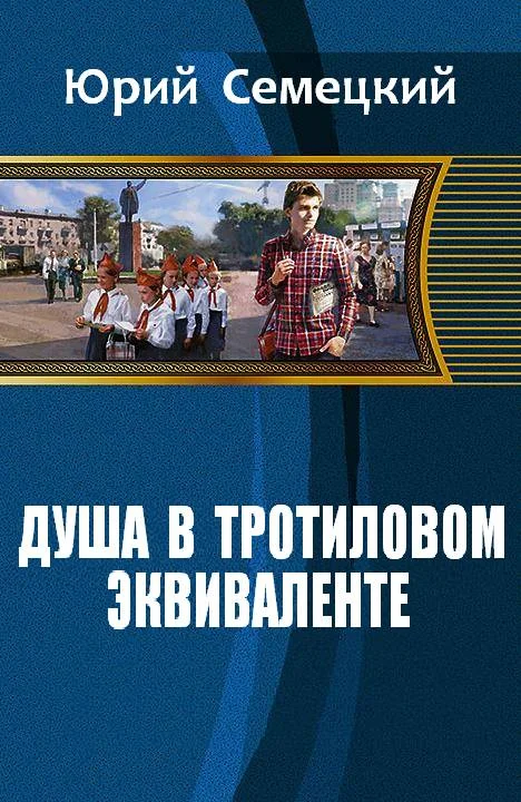 Обложка Душа в тротиловом эквиваленте