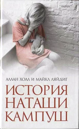 Обложка История Наташи Кампуш