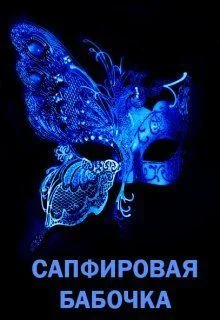 Обложка Сапфировая бабочка