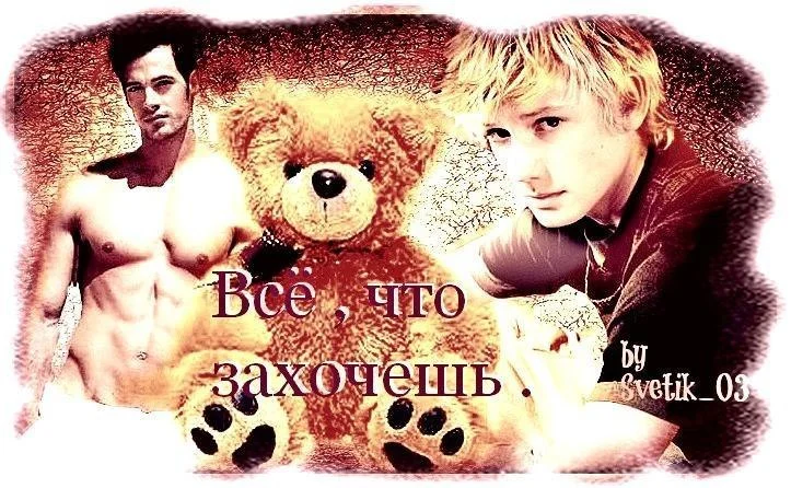 Обложка Все, что захочешь (СИ)