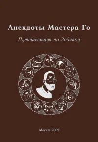 Обложка Анекдоты Мастера Го. Путешествие по зодиаку