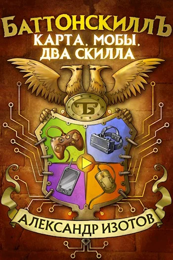 Обложка Карта, мобы, два скилла