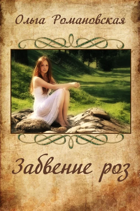 Обложка Забвение роз